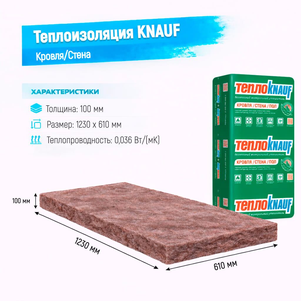 Утеплитель Knauf Кровля/Стена стекловолоконная плита 1230х610х100мм