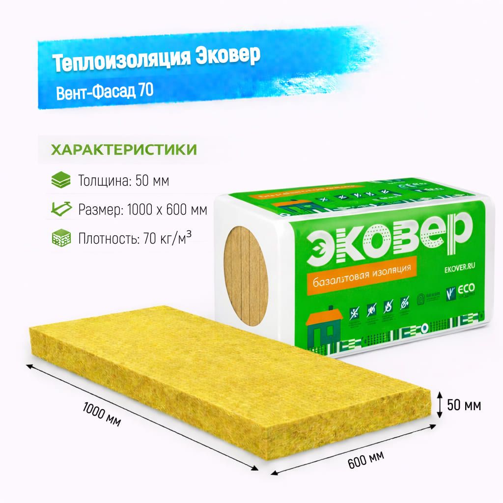 Утеплитель Эковер Вент-Фасад 70 базальтовая плита 1000х600х50мм